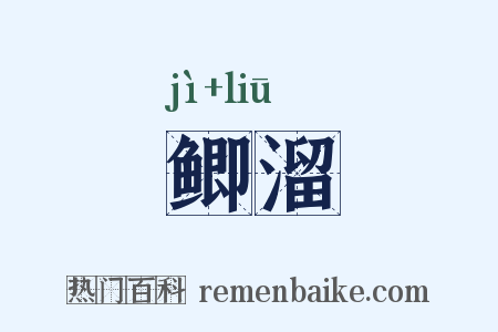 鲫溜是什么意思的图片